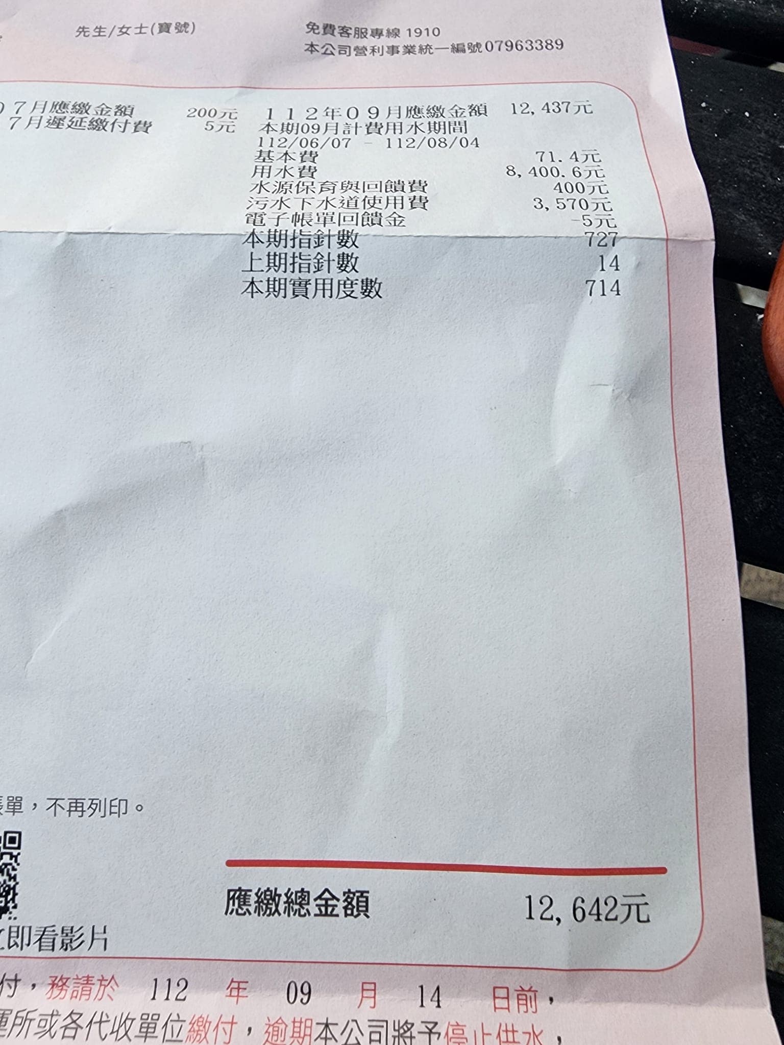 原PO貼出新一期水費單,總額竟高達12642元。(翻攝自爆料公社)