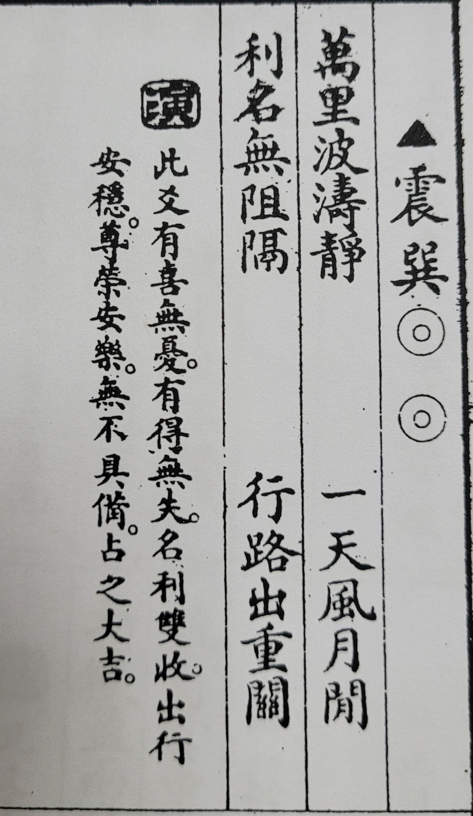 郭台銘運勢籤「震巽卦」。(姜太公道場提供)
