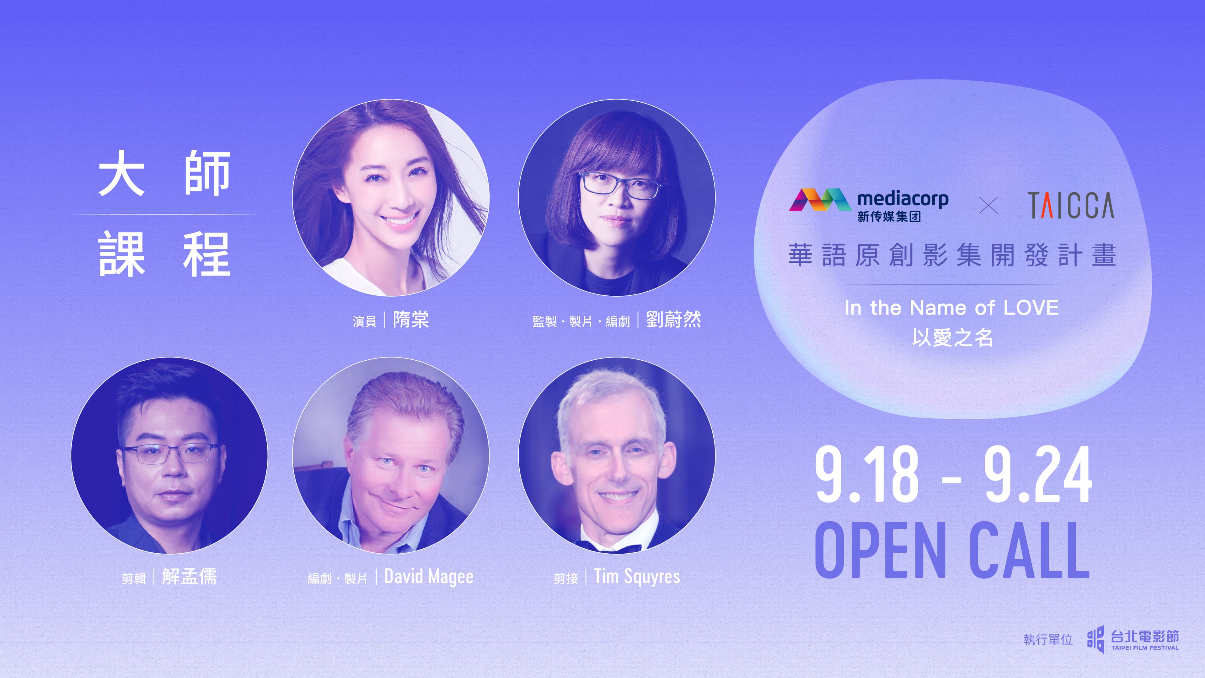 今年的大師課程和工作坊,包含5堂大師課程,涵蓋監製、編劇、剪輯、演員等不同角度,講座活動與線上授課多元內容。(台北電影節提供)