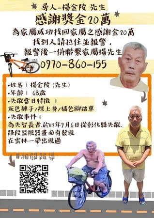 彰化楊姓男子走失多日,家屬祭出20萬感謝獎金,希望靠眾人之力找回楊男。(翻攝照片)
