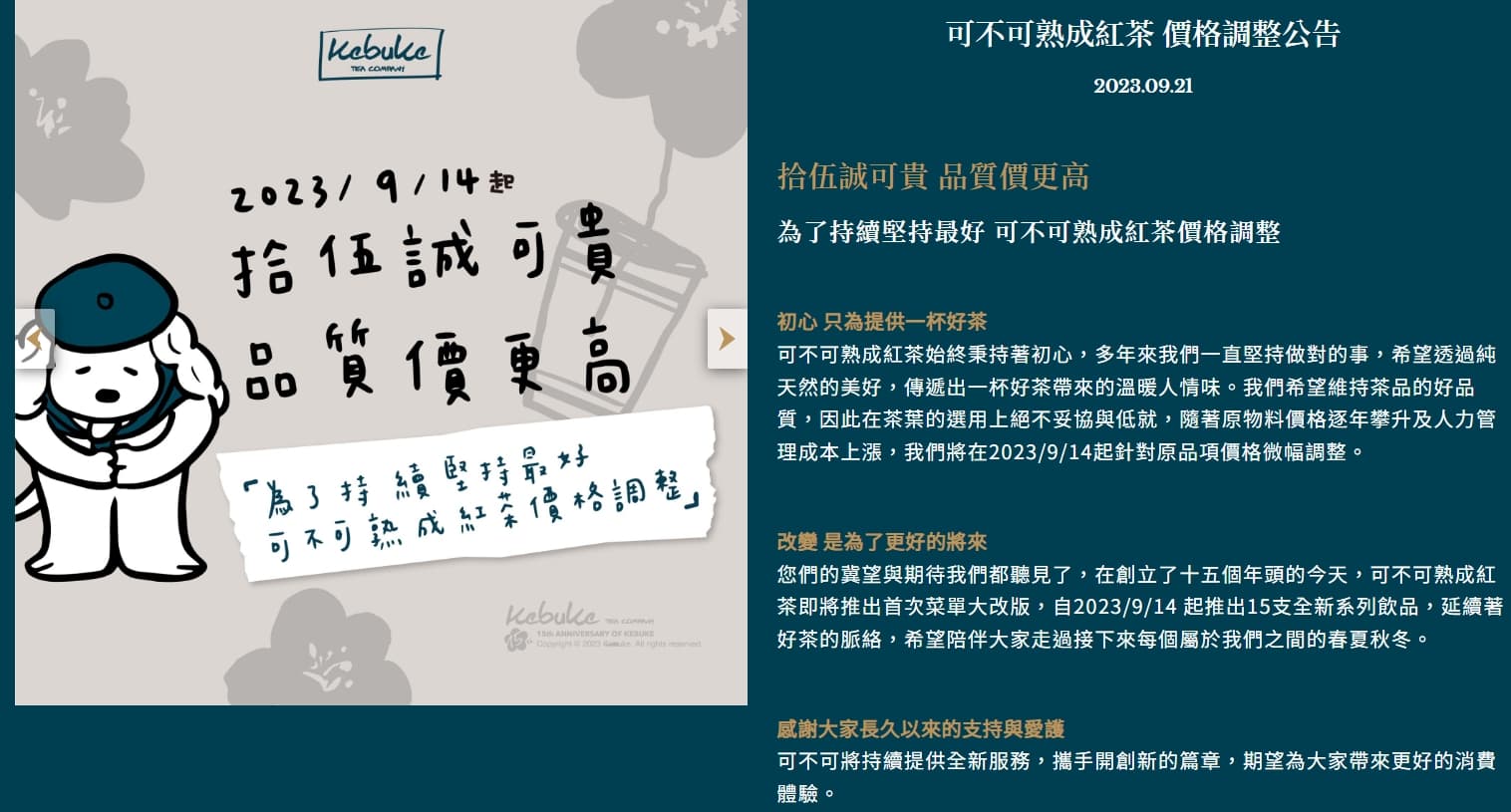 「可不可熟成紅茶」官方早在9/14就已公布漲價消息。(翻攝自可不可熟成紅茶官網)