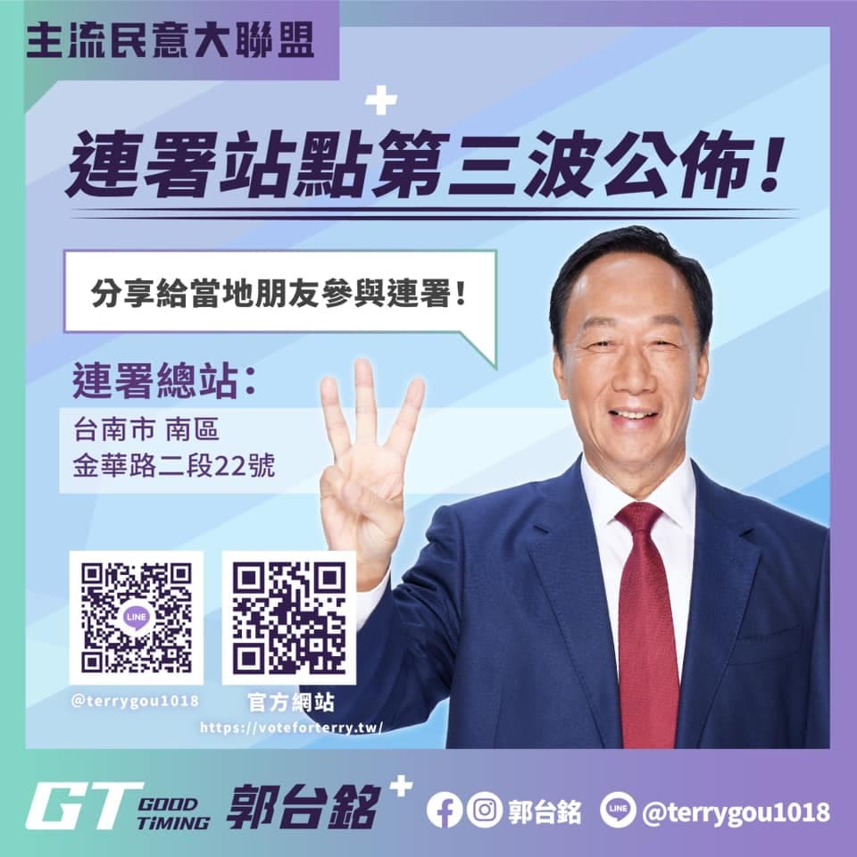 郭台銘第三波連署站有艱困選區台南。(翻攝自郭台銘臉書)