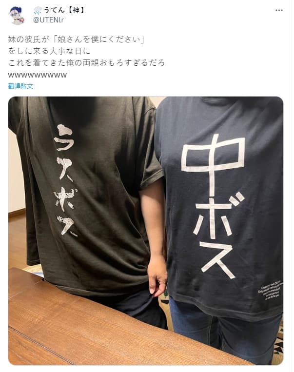 父親的T恤上寫著「最終BOSS（ラスボス）」，而母親的T恤則寫「中級BOSS（中ボス）」。
