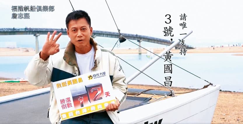 酒駕快艇肇事的詹志堅(圖)是前立委黃國昌的樁腳,曾拍影片力挺黃。(翻攝黃國昌臉書)