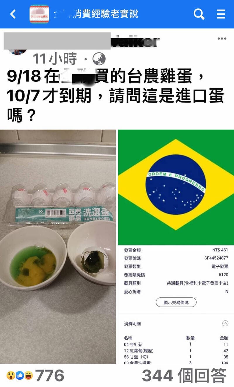 謝男去年在臉書社團貼出黑綠色雞蛋照片及巴西國旗,隨即遭畜產會提告。(翻攝我愛全聯好物老實說)
