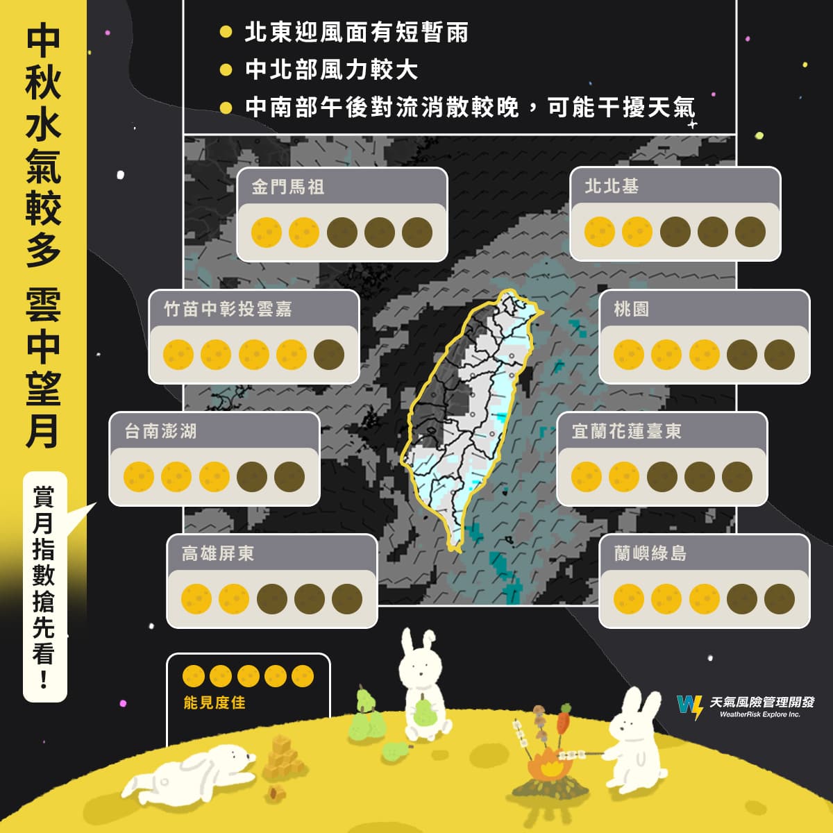 各縣市賞月時間曝光。(翻攝自天氣風險 WeatherRisk)