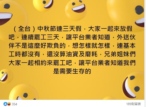 有網友在號召中秋節連3天假「一起連續罷工3天」。(翻攝自外送員的奇聞怪事)