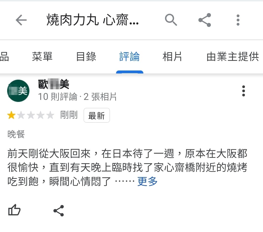 有位網友到大阪心齋橋附近的知名連鎖燒肉餐廳「燒肉力丸」用餐,竟發現店員將隔壁桌的吃剩的牛肉拿回廚房「回收使用」。(翻攝自大阪自由行新手指南臉書粉專)