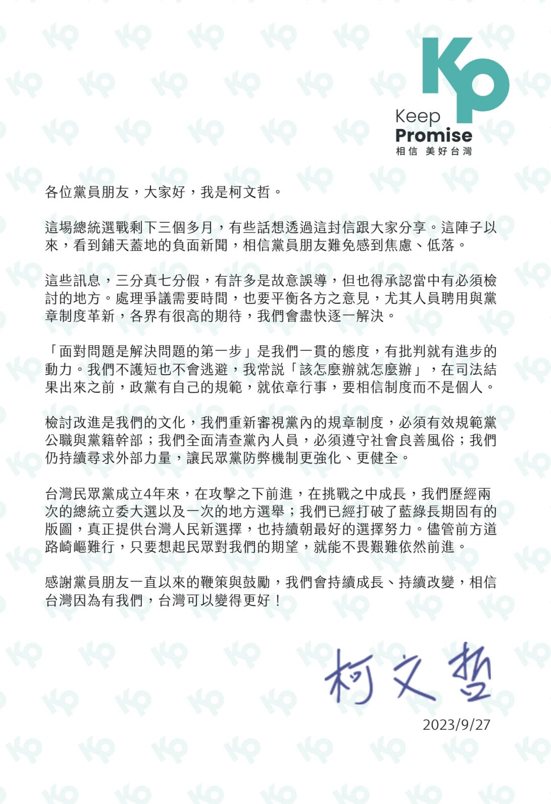 柯文哲寄給黨員的一封信中,向黨員說明近日爭議的看法及具體作法。(讀者提供)
