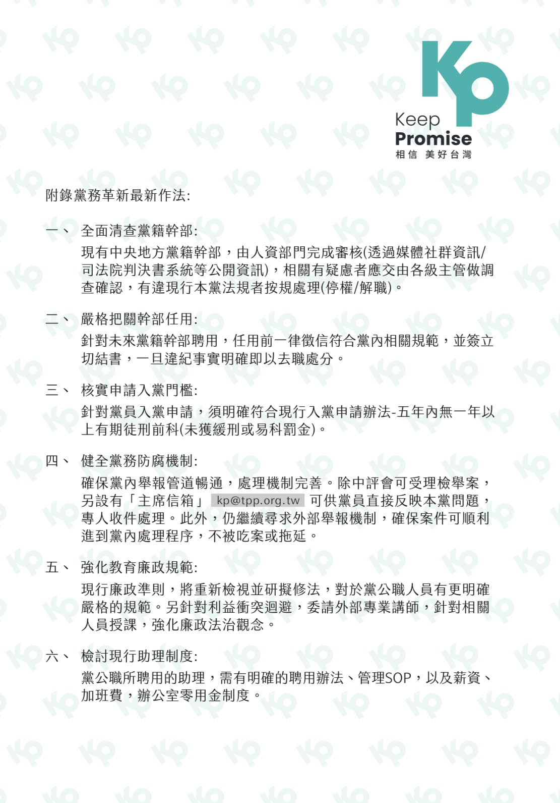 柯文哲寄給黨員的一封信中,列出6項黨務革新作法。(讀者提供)
