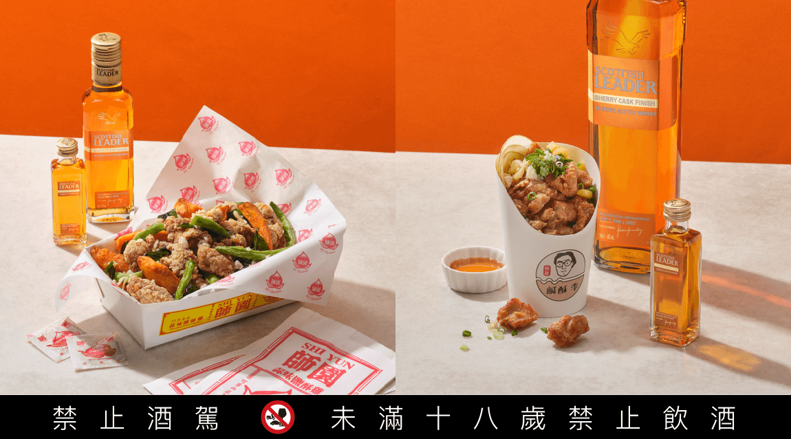 國民美食鹽酥雞也可以跟威士忌當好朋友。(仕高利達提供)