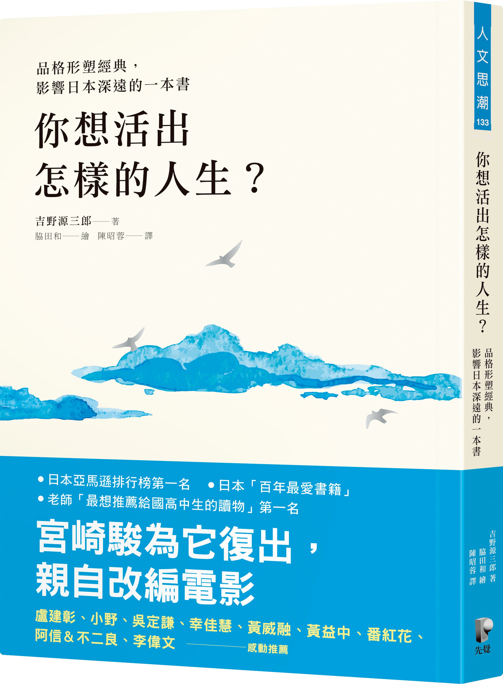 吉野源三郎小說《你想活出怎樣的人生?》啟發宮﨑駿創作新片,該書隨著電影上映也在日本重回暢銷排行榜。(先覺出版社提供)