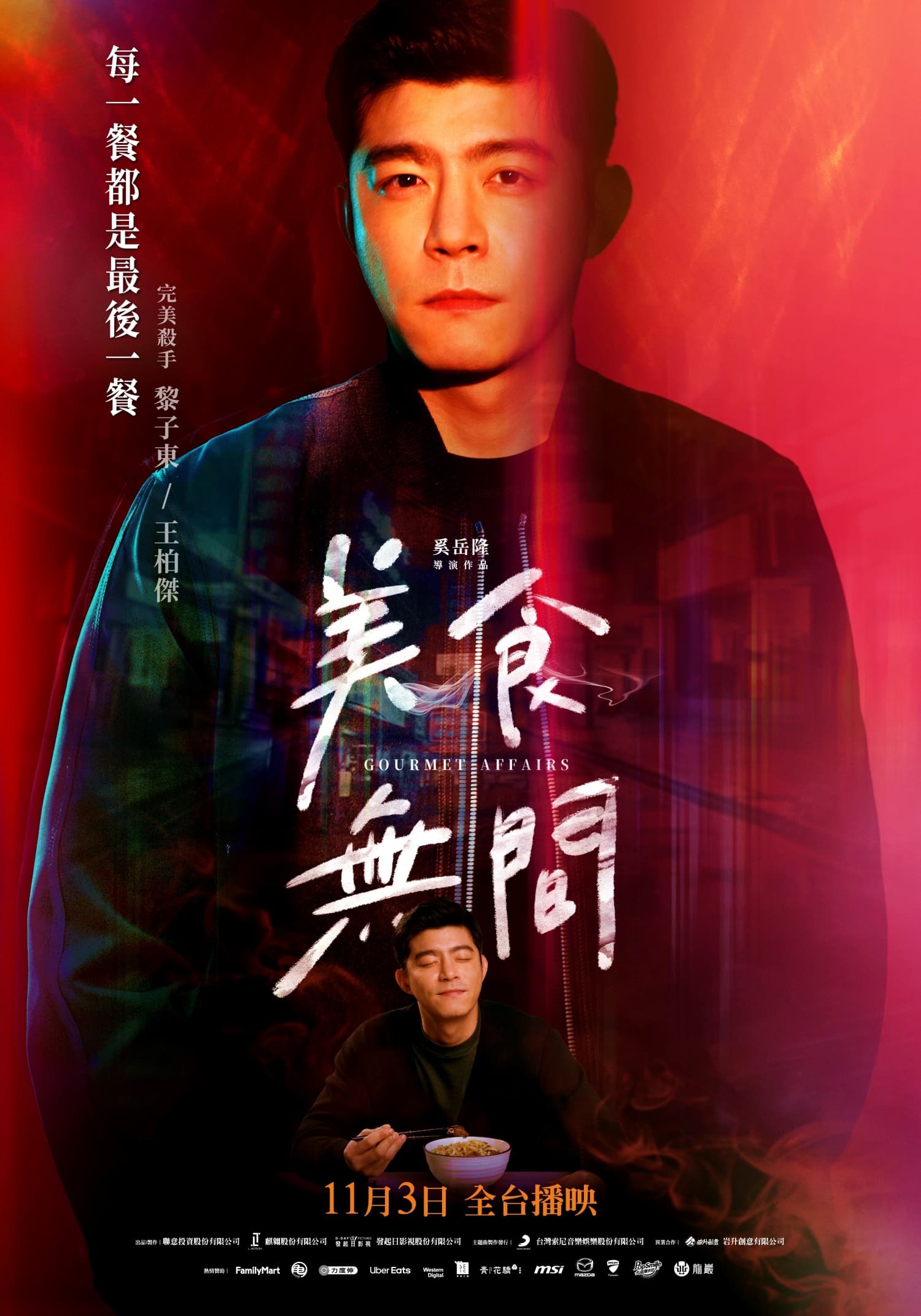 王柏傑在《美食無間》飾演外表冷酷的殺手黎子東,他把每一餐都當作最後一餐,注重進食的儀式感。(發起日影視提供)