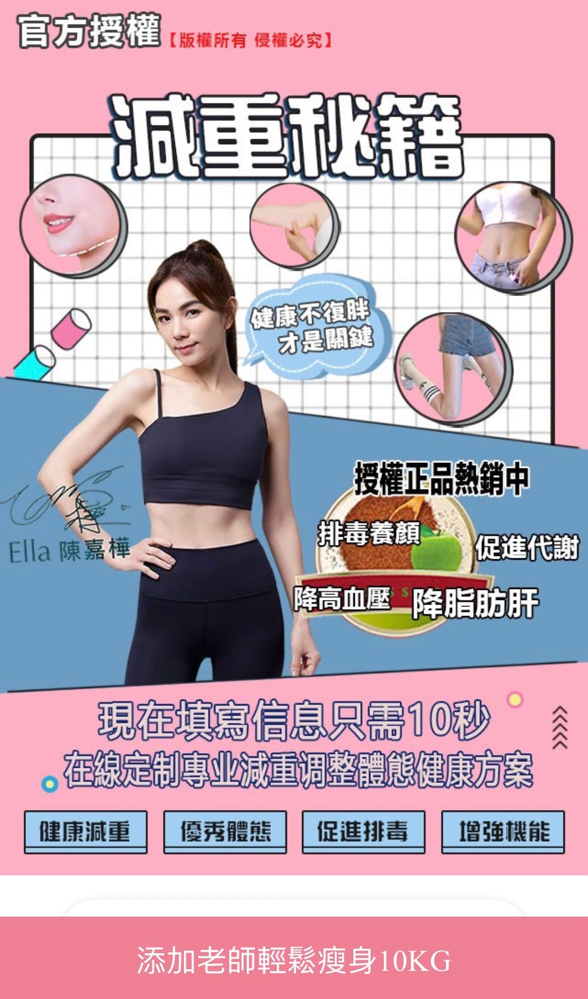 Ella嚴格管理體態,竟遭詐騙集團盜用肖像販售減肥藥。(讀者提供)