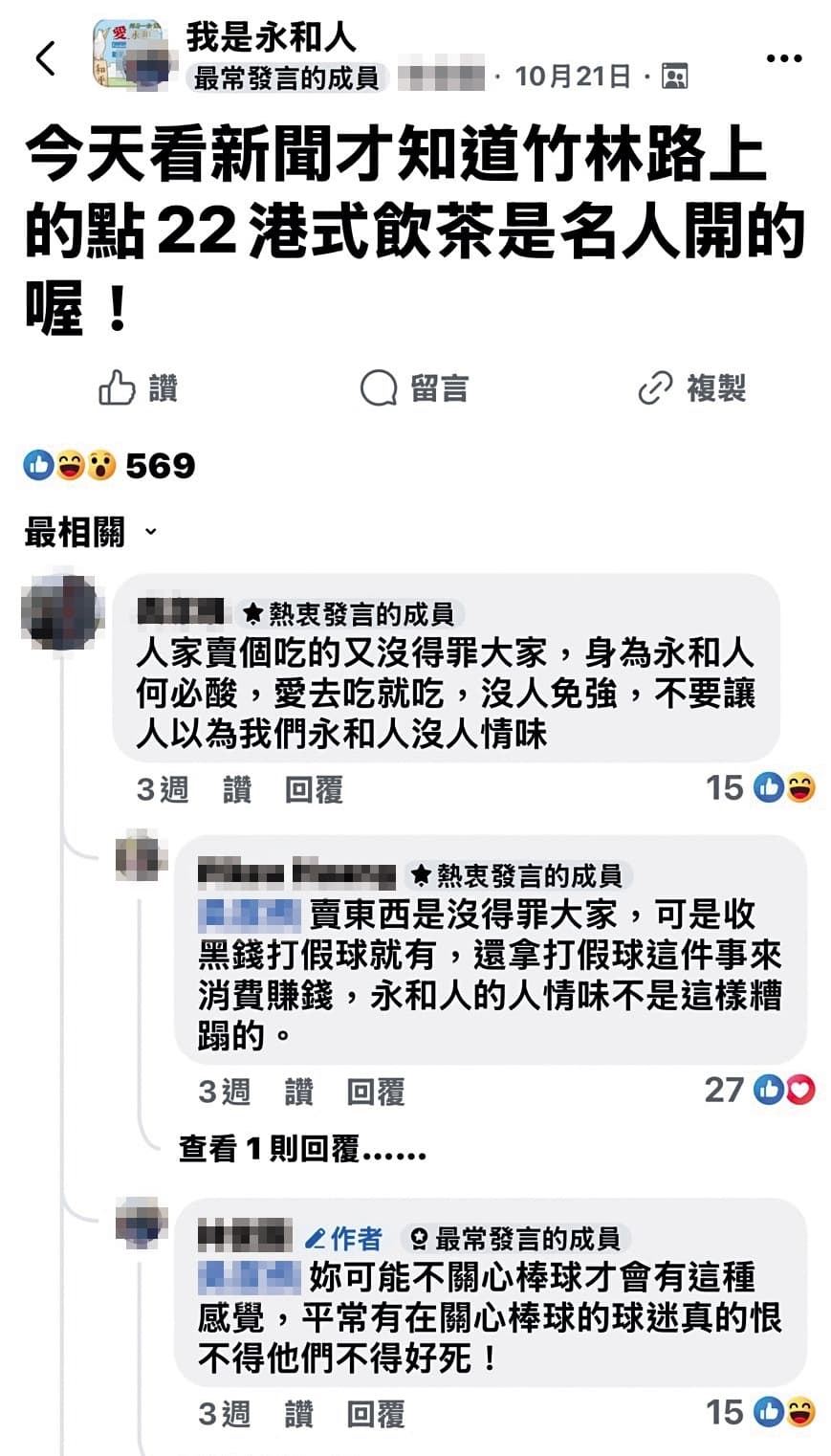 陳致遠投資港式飲茶店,惹來不爽他打假球的網友,在社團呼籲永和人抵制,引發正反兩極聲浪。(翻攝自我是永和人臉書社團)