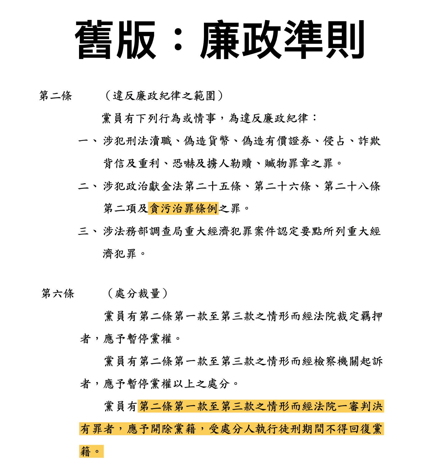 根據原先的《廉政準則》規定,高虹安若因涉貪被判一審有罪,原本應直接開除黨籍。(讀者提供)