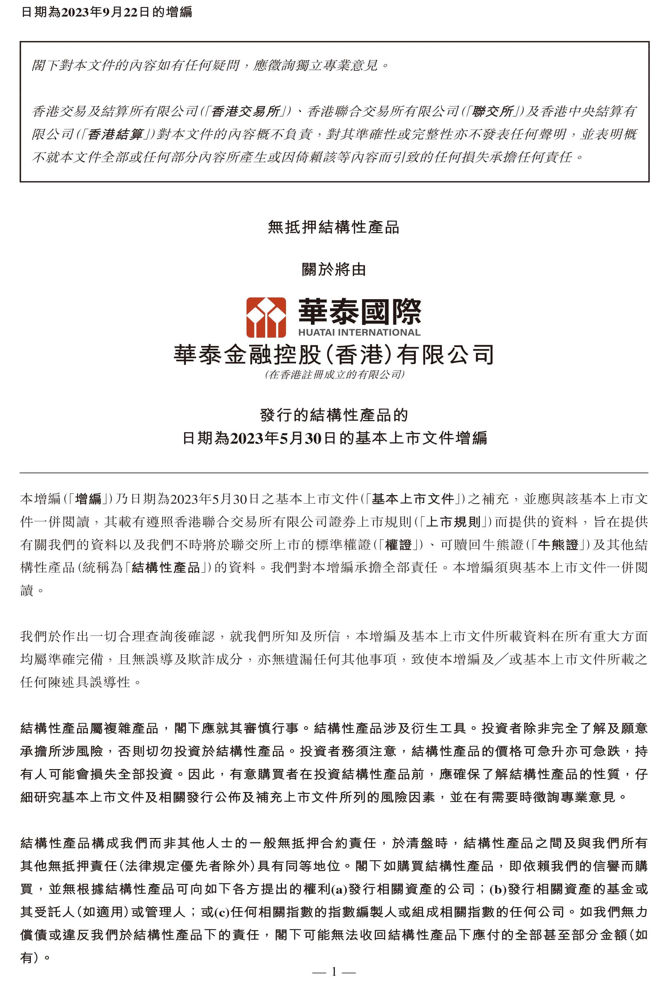華泰證券公司2023年第3季報告揭露,子公司包括華泰金融控股(香港)有限公司、以及在英屬维爾京群島註冊的Huatai Capital Investment Partners Limited,在開曼群島註冊成立的Huatai Special Opportunities Fund I, L.P.投資基金權益,由華泰金融控股公司間接持有。