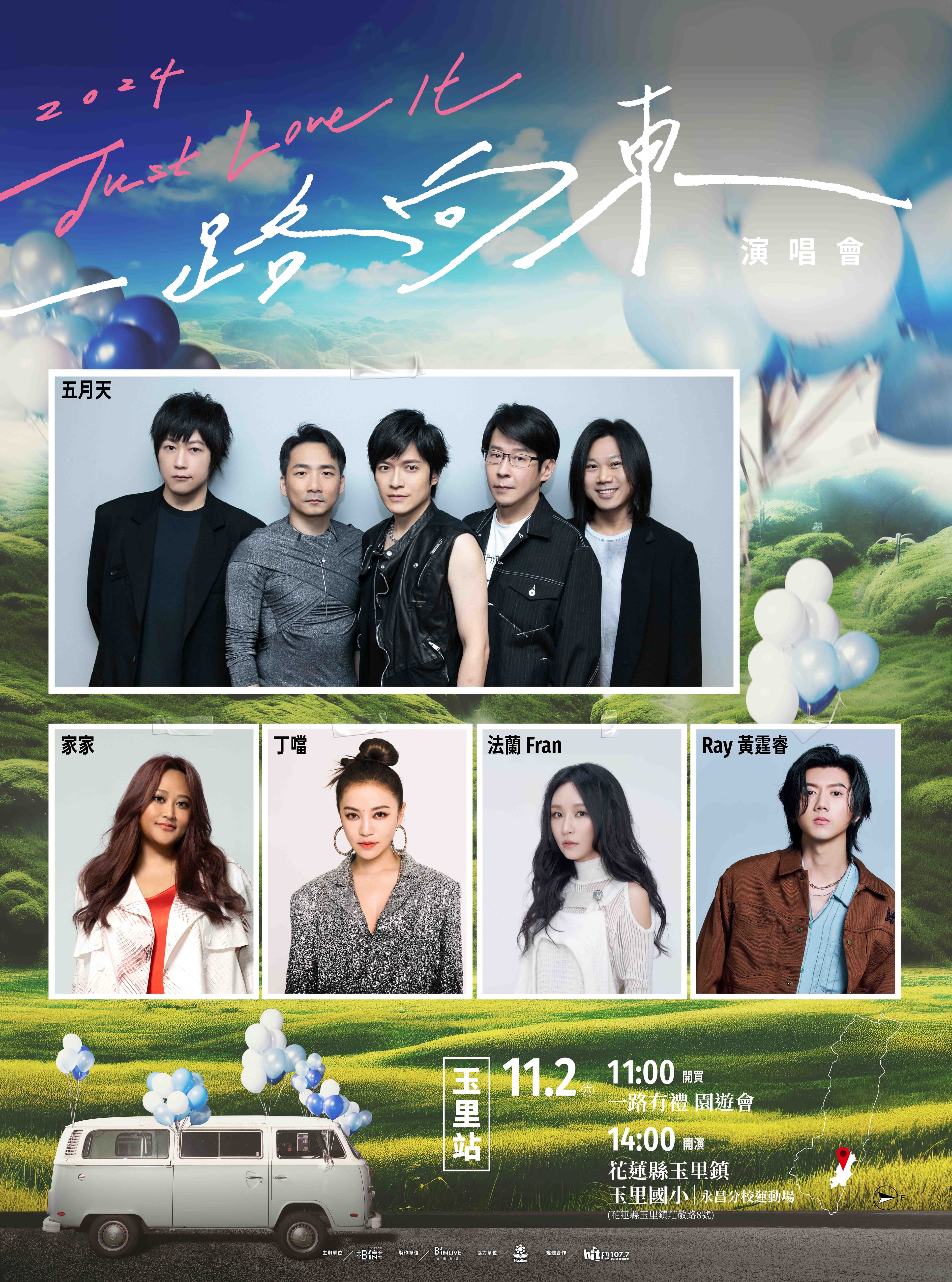 11月2日在花蓮縣玉里鎮玉里國小永昌分校運動場,黃霆睿、法蘭、家家、丁噹、五月天將唱歌給大家聽啦。(相信音樂提供)