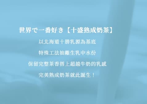 見習網美小吳、紀卜心一起創立的「十盛熟成奶茶專賣店」,官網均只標示「北海道十勝乳」,未告知含其他「鮮奶」「奶精」。(翻攝自官網)