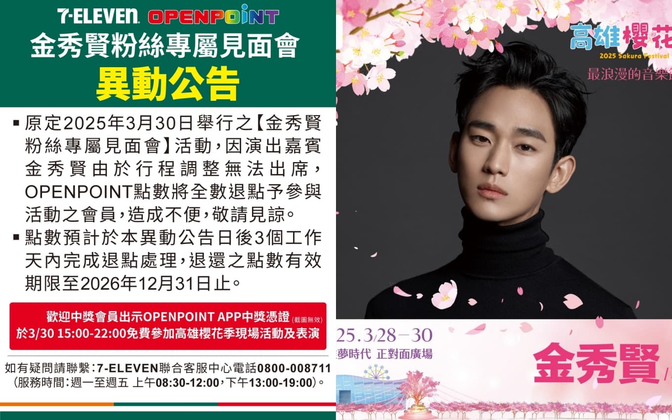 高雄櫻花季主辦單位昨(25日)公告金秀賢行程調整不出席本次活動,將採取退款,免費進場補償。(翻攝高雄櫻花季FB)