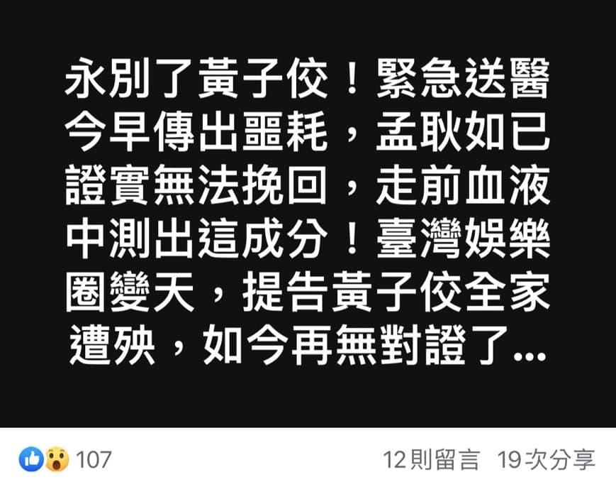 網傳黃子佼過世噩耗。(翻攝自臉書)