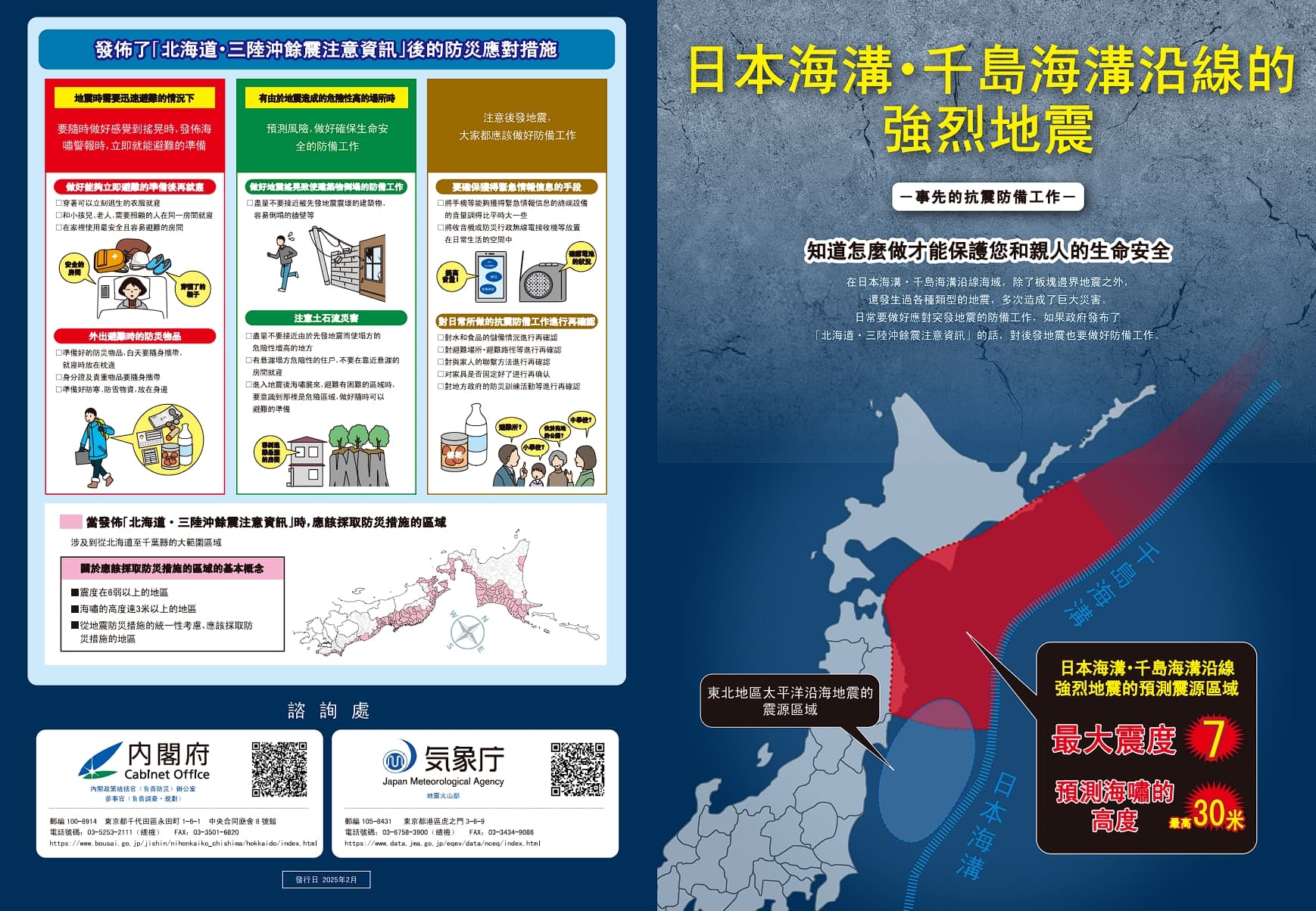 日本氣象廳針對日本海溝、千島海溝沿線可能發生的強烈地震,提出抗震防備工作預警。(翻攝自日本氣象廳)