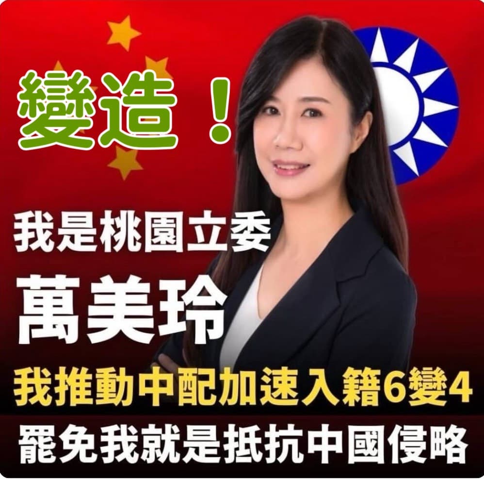萬美玲指控,遭有心人士變造肖像、AI變聲方式宣傳罷免。(萬美玲辦公室提供)