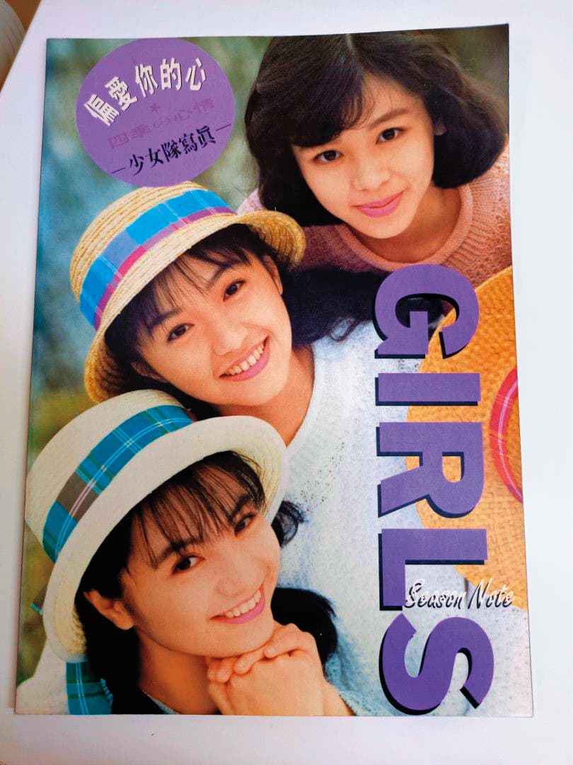徐若瑄(上)1991年與吳珮瑜(中)、王思涵(下)組成「少女隊」出道,是當年的少男殺手。(抽衛生紙)(咦?)(翻攝自旋轉拍賣)