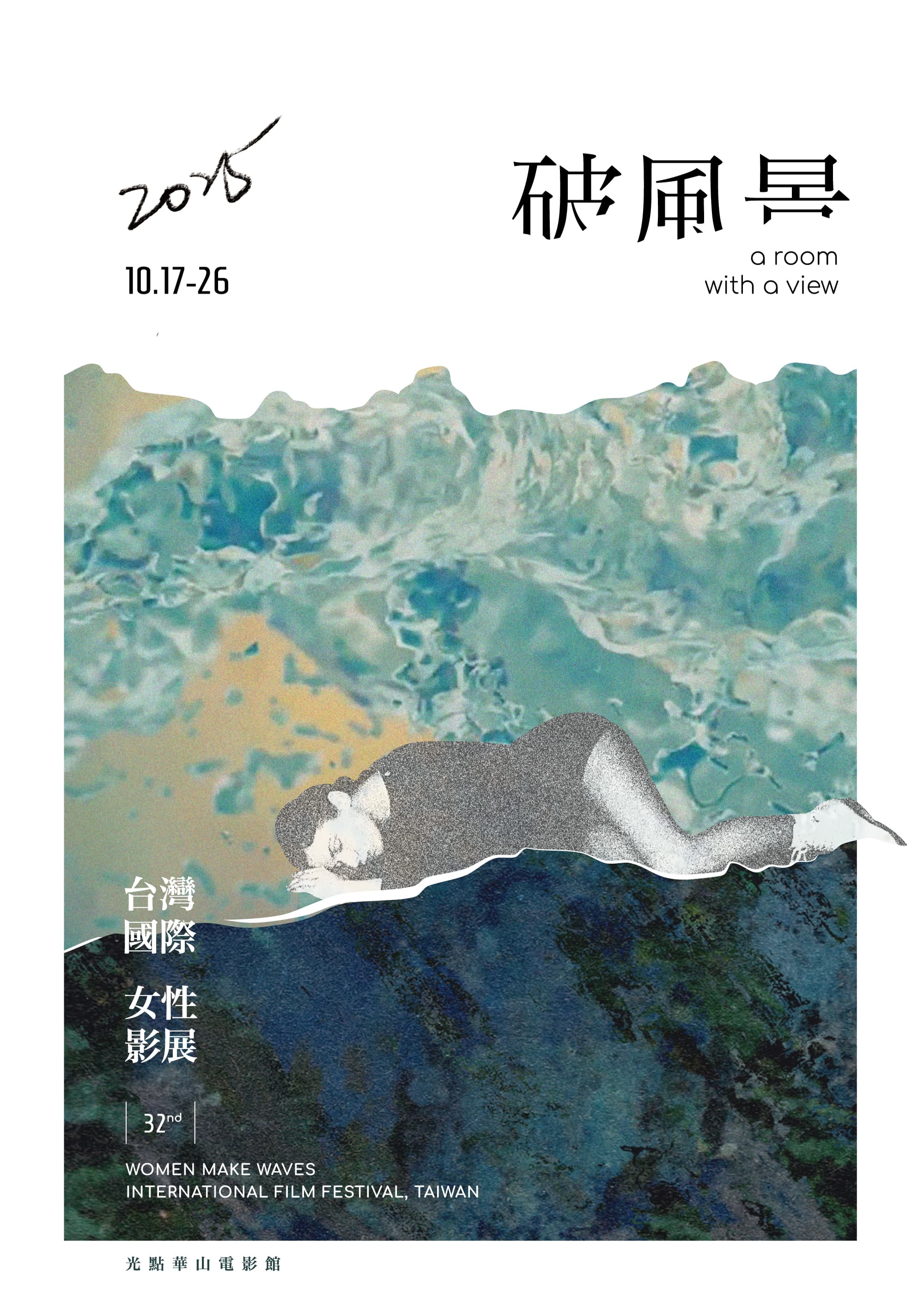 第32屆女影主視覺海報。(台灣國際女性影展提供)