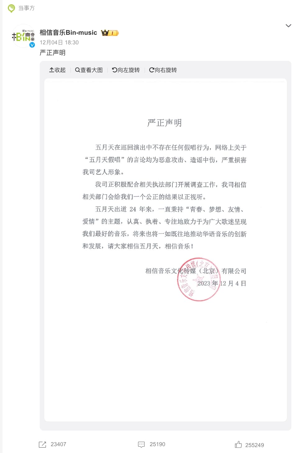 相信音樂在微博貼出聲明,強調五月天演唱會並沒有對嘴。(翻攝相信音樂微博)