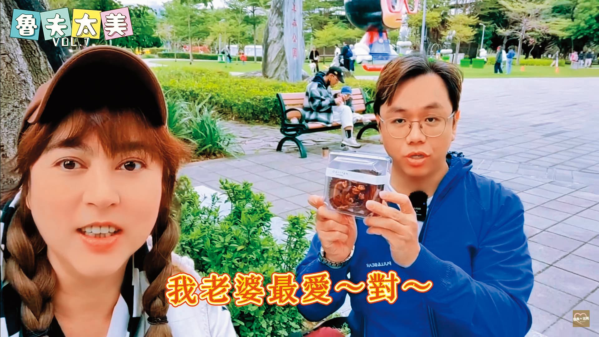 任潔玲(左)和老公一起經營YouTube頻道「魯夫太美」。(翻攝自魯夫太美 YouTube)