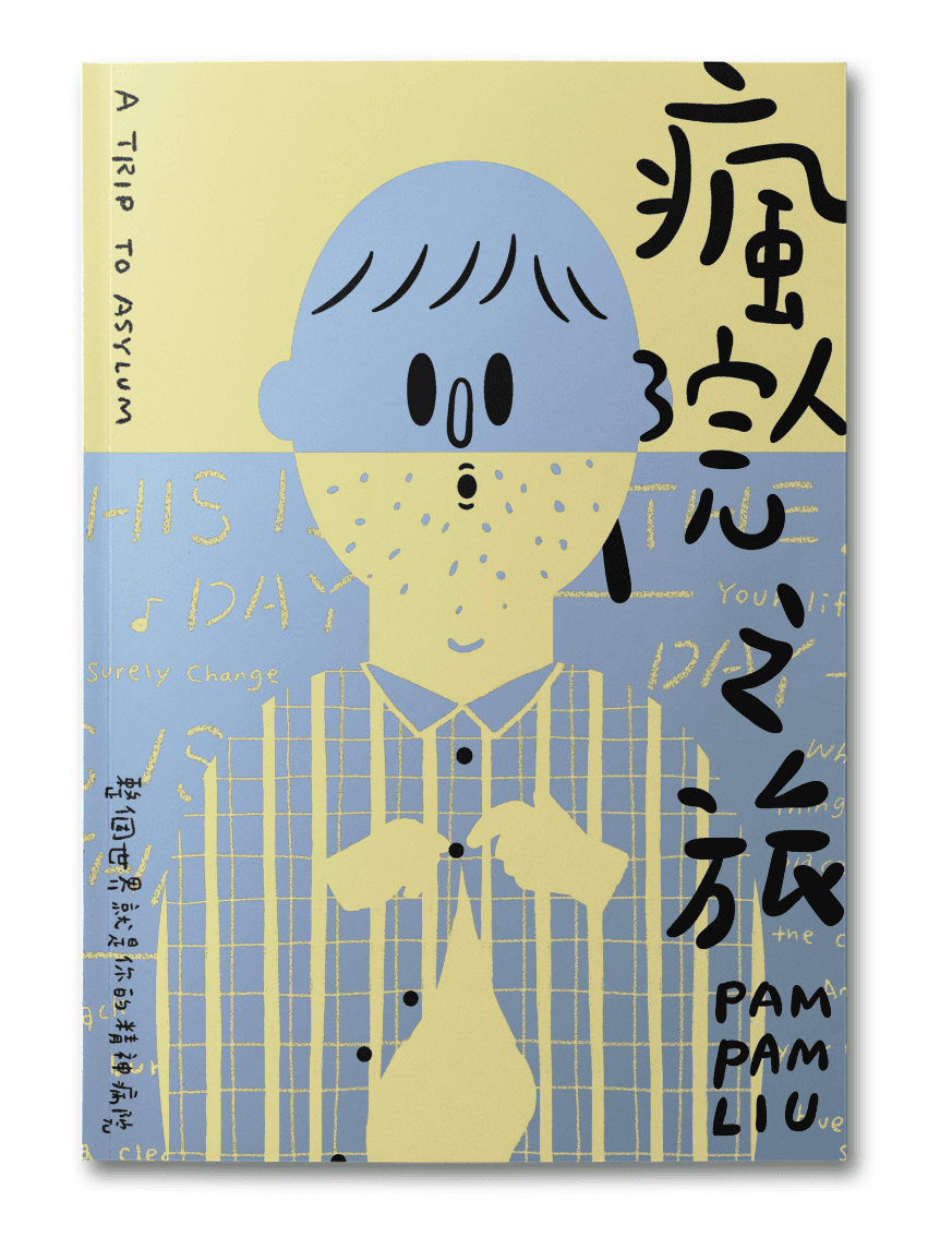 《瘋人院之旅》聚焦療養院患者間的人際關係,兼具娛樂效果與深度內涵。(文策院提供)