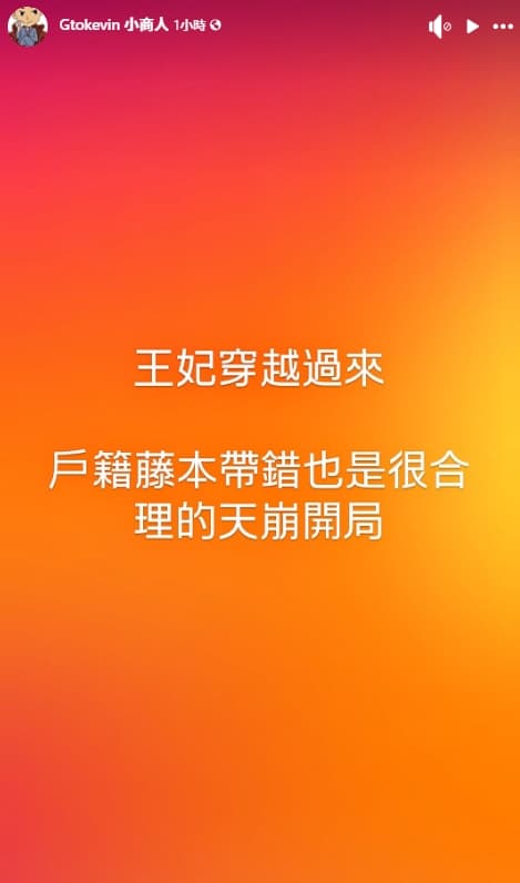 小商人開玩笑表示:「王妃穿越過來,戶籍謄本帶錯也是很合理的天崩開局」。(翻攝自臉書)