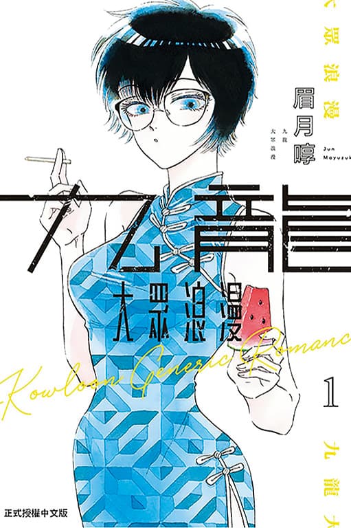 漫畫家眉月啍的原創作品《九龍大眾浪漫》結合愛情、懸疑、科幻等豐富元素,連載後深獲讀者喜愛。©九龍大眾浪漫/眉月啍/日本集英社(東立出版社∕圖像提供)