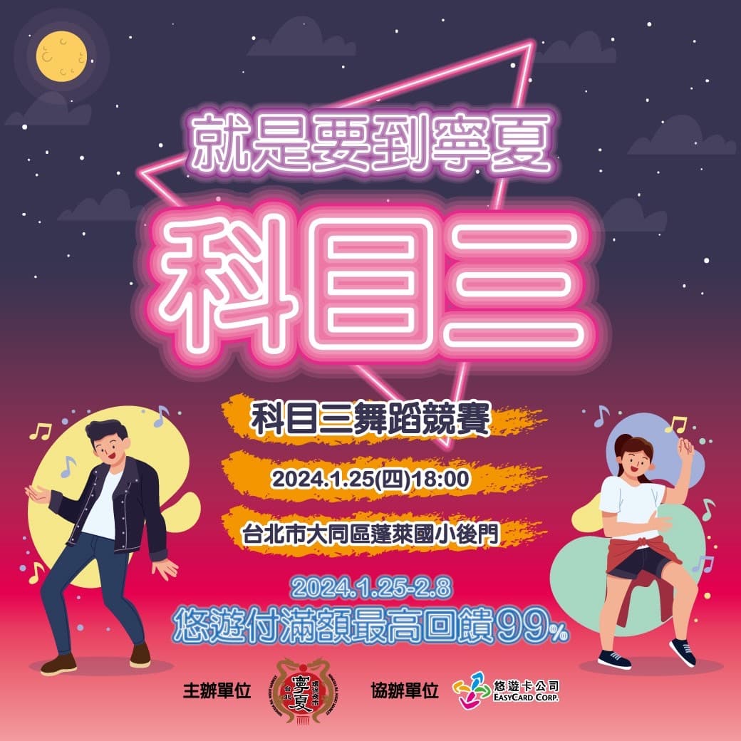 寧夏夜市舉辦跳科目三活動,開放20組選手以科目三舞蹈進行比賽。(翻攝自寧夏觀光夜市臉書)