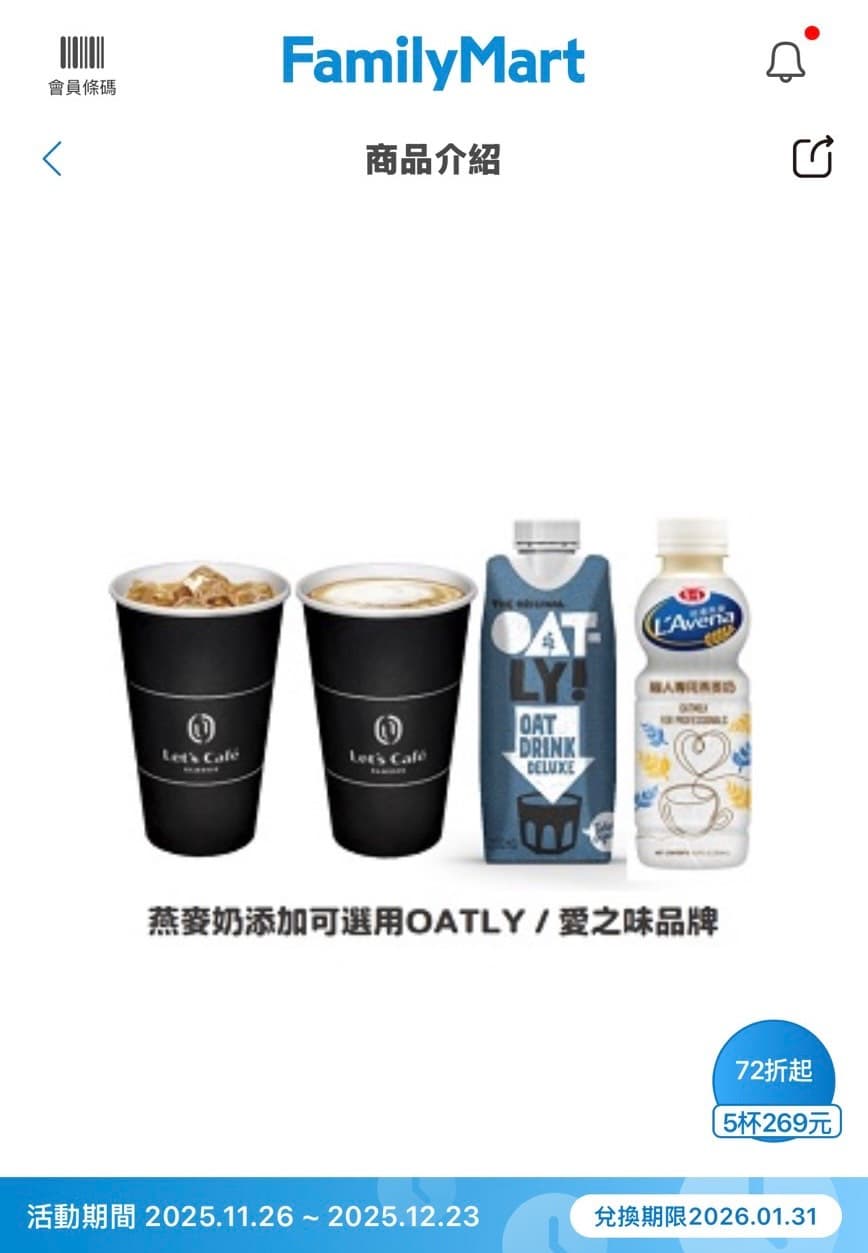 即日起至12／23，全家APP跨店取5杯269元，記得指定有小綠人標章的「愛之味純濃燕麥職人專用燕麥飲」，讓每天一杯燕麥奶拿鐵更健康也更划算。