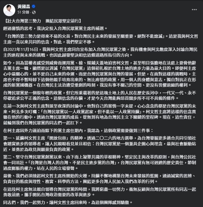 黃國昌發長文說明參選黨主席補選的背後原因。(翻攝自臉書@黃國昌)