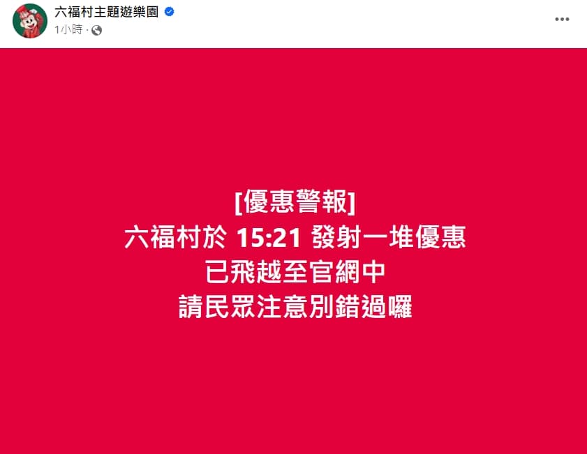 六福村在臉書跟風,迅速釋出「優惠警報」,請大家不要錯過。(翻攝自六福村主題遊樂園臉書粉專)