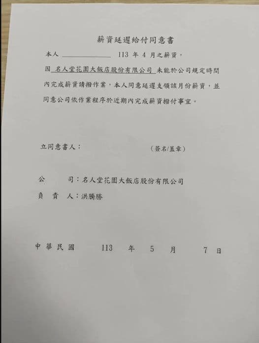 名人堂花園飯店全體員工在發薪日都沒有領到薪水,卻收到薪資延遲給付同意書,無法確定薪資何時會發放,署名負責人仍為洪騰勝。(翻攝自Dcard)