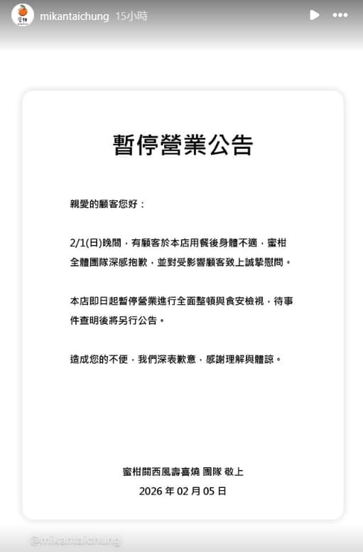 業者發布聲明回應並發布暫停營業公告。(翻攝自Instagram@mikantaichung)
