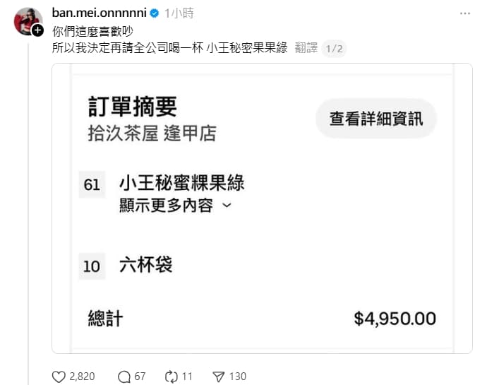 邀范姜喝「粿王飲料」挨批,闆妹反擊加訂61杯飲料請同仁喝。(翻攝自天后闆妹Threads)