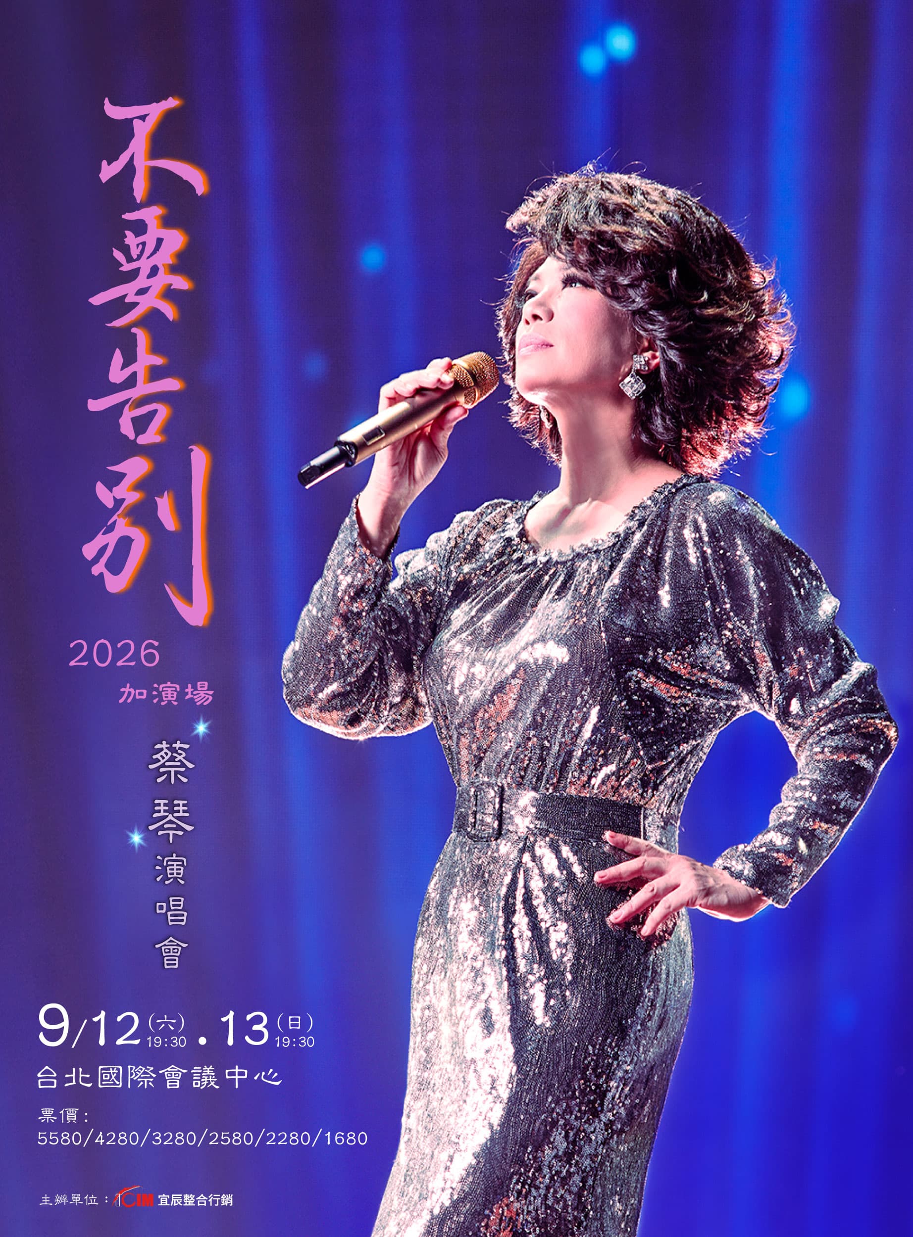 蔡琴台北加演場確定9月登場,將與歌迷在TICC重啟經典重逢。(宜辰整合行銷提供)