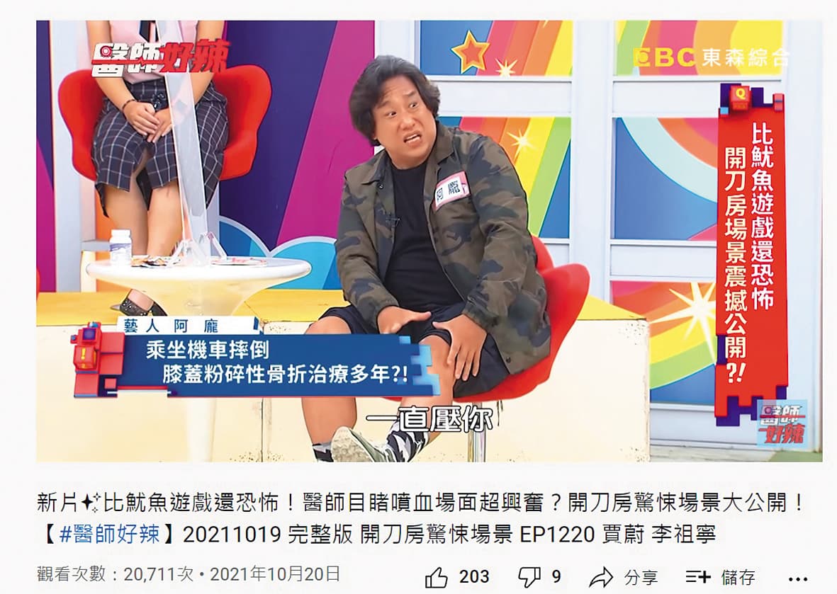 阿龐上綜藝節目不計形象,十分有笑果。(翻攝自醫師好辣YouTube)