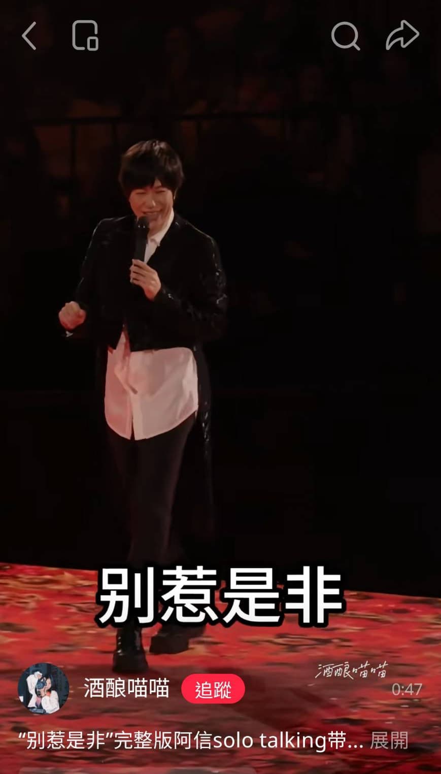 阿信講到自己與F3合體也許不是粉絲心中完美組合，聽到台下說「是」連忙要大家低調。（翻攝小紅書）