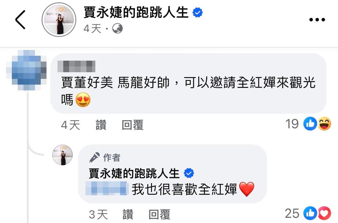 賈永婕回覆網友,表示自己很喜歡全紅蟬。(翻攝賈永婕臉書)
