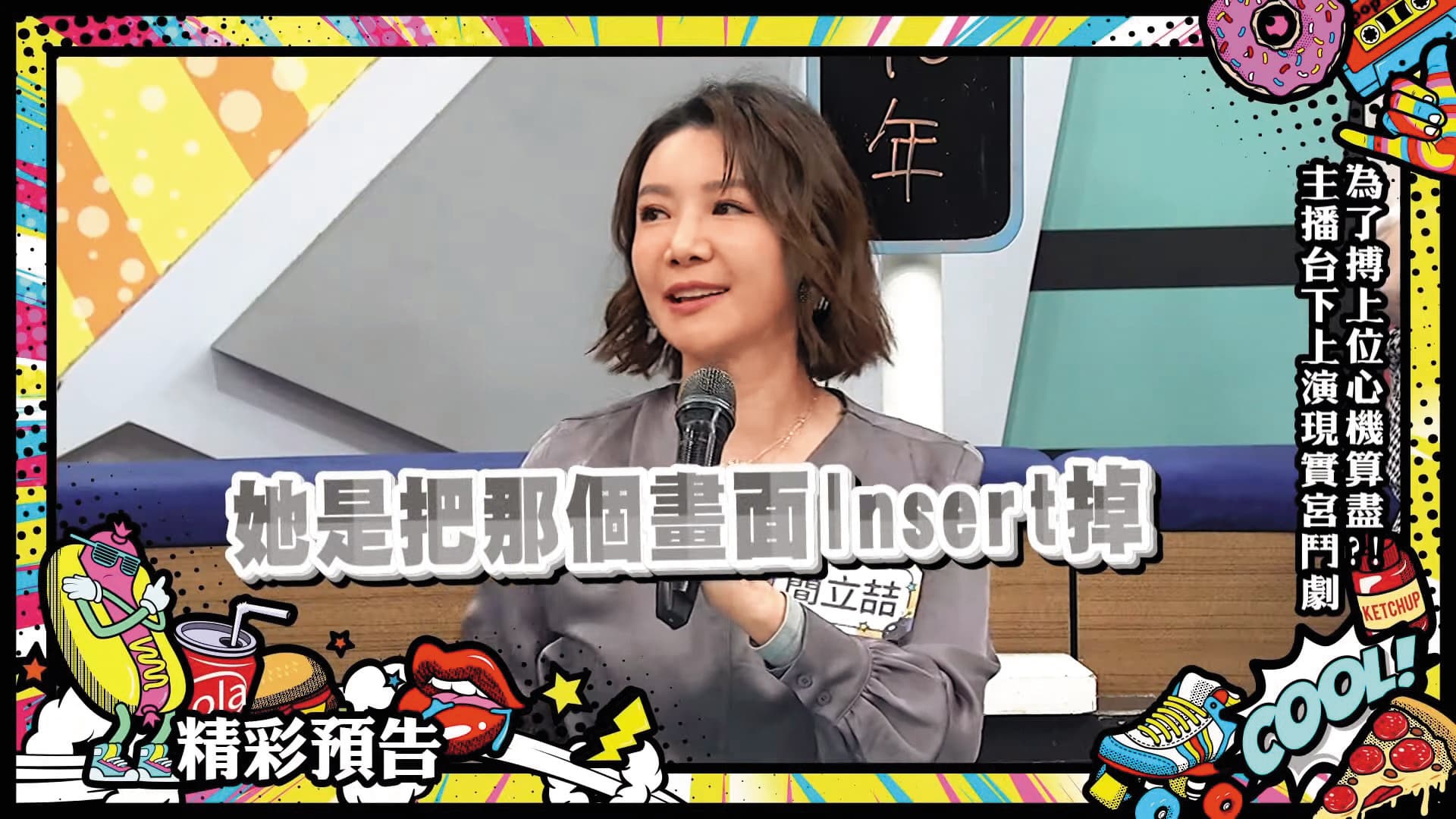 日前簡立喆在節目上爆料,曾被視為閨密的某女主播「貍貓換太子」,奪走自己的新聞。(翻攝自我愛《小明星大跟班》YouTube)