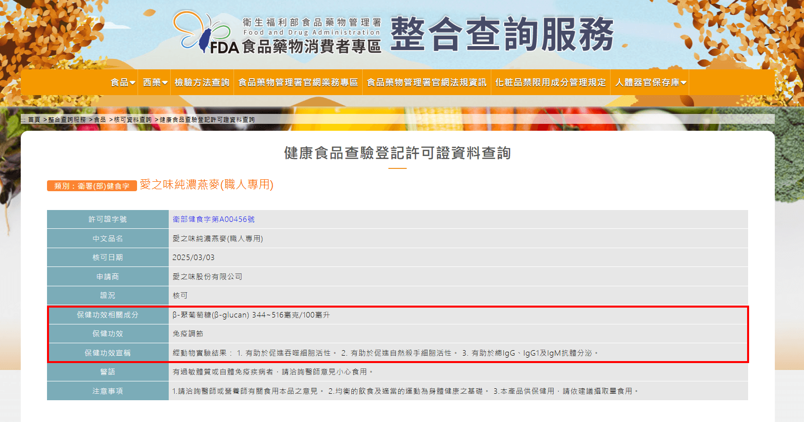 實際查詢衛福部網站，發現市售主打咖啡調配的燕麥奶中，只有全家獨家販售的「愛之味純濃燕麥職人專用燕麥飲」拿到「免疫調節」小綠人標章。（圖／截自FDA食品藥物消費者專區「健康食品查驗登記許可證資料查詢」）