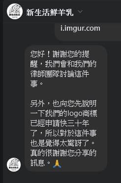 有網友將商標侵權一事私訊給「新新生活鮮羊乳」,得到對方答覆。(翻攝自噗浪)