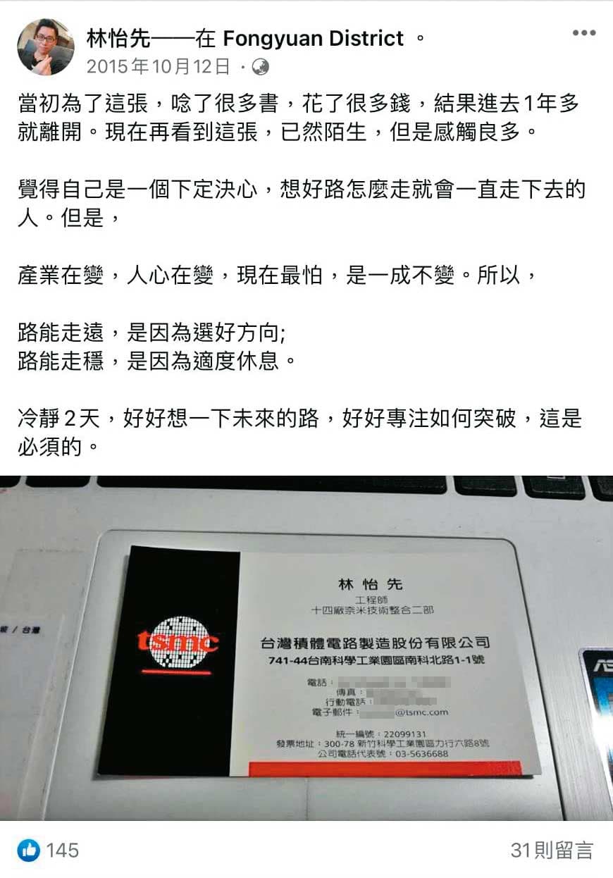 主嫌林怡先曾擔任台積電工程師，讓許多前同事都成了吸金案的受害者。（讀者提供）