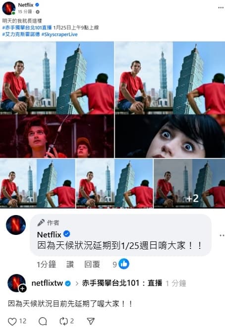 Netflix官方臉書稍早發文表示《赤手獨攀台北101直播》將改期於明上午9點播出。(翻攝自臉書)